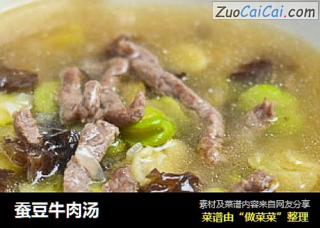 蚕豆牛肉汤