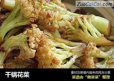 干锅花菜