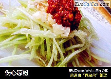 伤心凉粉