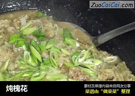 炖槐花