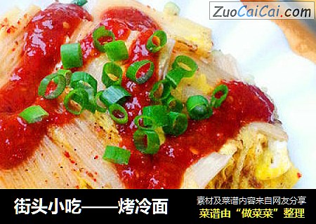 街头小吃——烤冷面