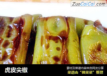 虎皮尖椒