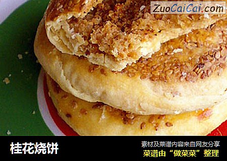 桂花烧饼