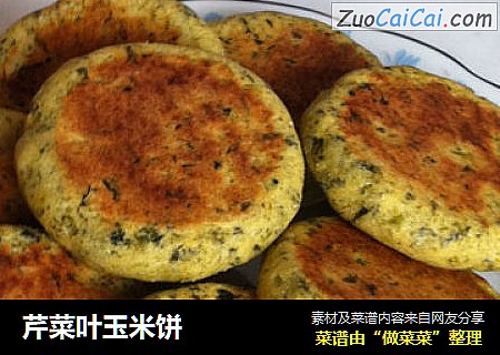 芹菜叶玉米饼