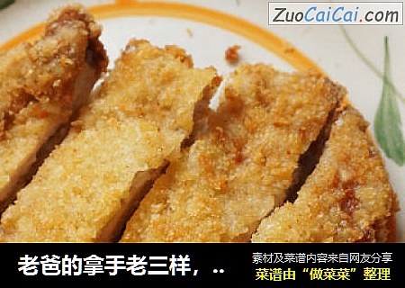老爸的拿手老三样，跟着舌尖一起吃上海炸猪排