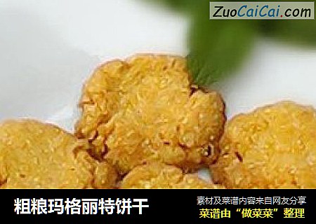 粗粮玛格丽特饼干