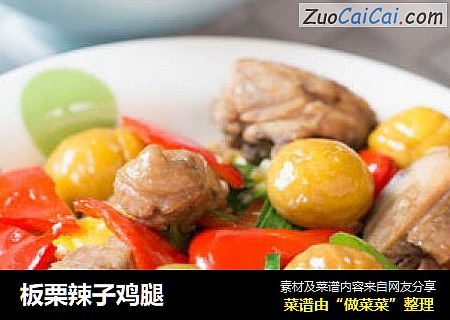 板栗辣子鸡腿