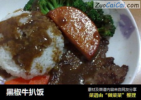 黑椒牛扒饭