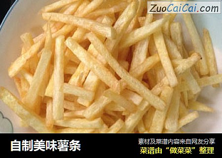 自制美味薯条