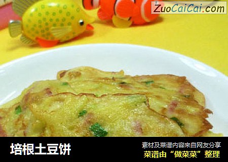 培根土豆饼