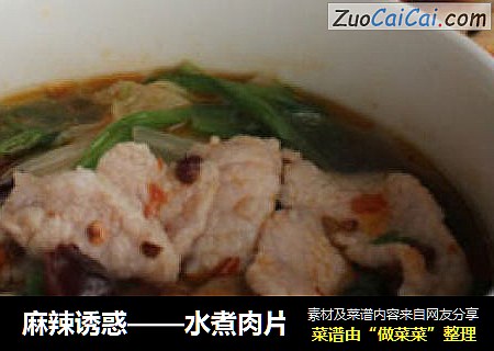 水煮肉片