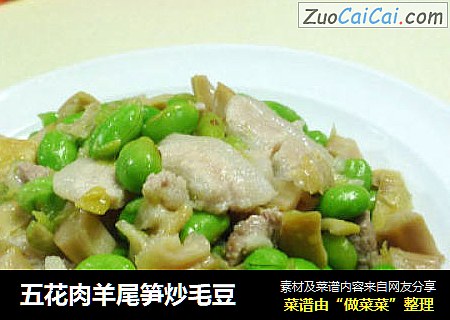 五花肉羊尾笋炒毛豆