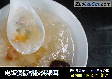 电饭煲版桃胶炖银耳