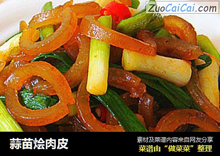 蒜苗烩肉皮
