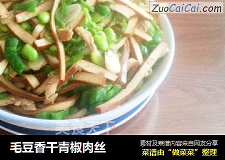 毛豆香干青椒肉丝