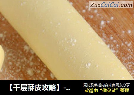 【千层酥皮攻略】---十八步骤详细图解