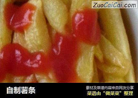 自制薯条