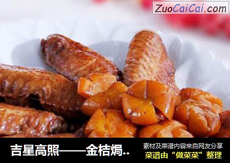 吉星高照——金桔焗鸡翅