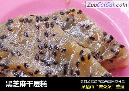 黑芝麻千层糕