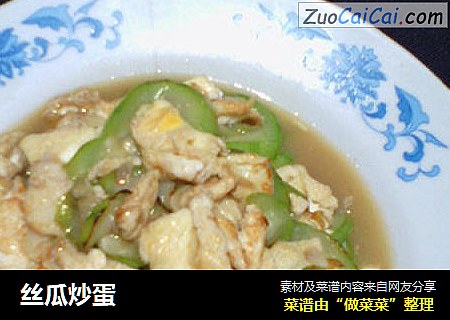 丝瓜炒蛋