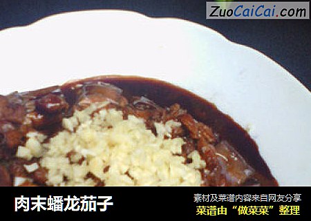 肉末蟠龙茄子