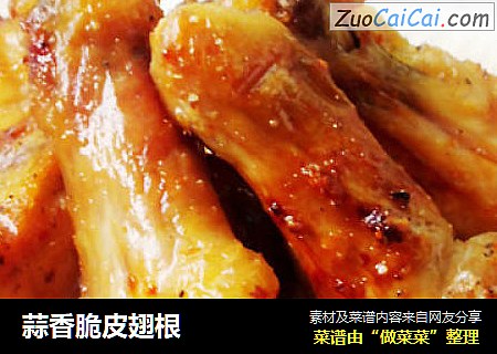 蒜香脆皮翅根