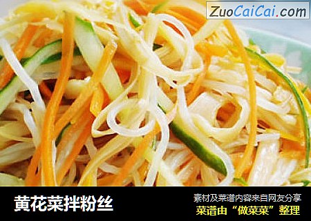 黄花菜拌粉丝
