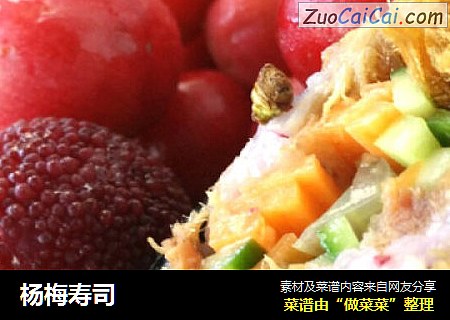 杨梅寿司