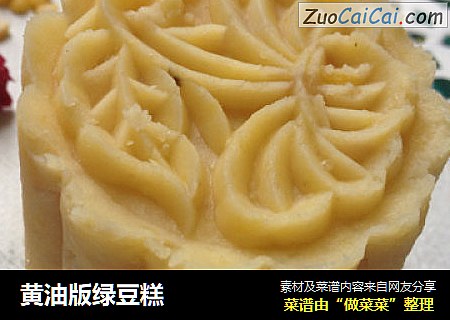黄油版绿豆糕