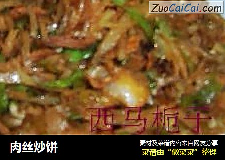 肉丝炒饼