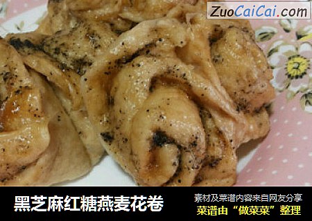 黑芝麻红糖燕麦花卷