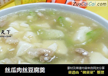 丝瓜肉丝豆腐羹