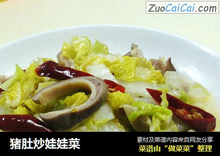 猪肚炒娃娃菜