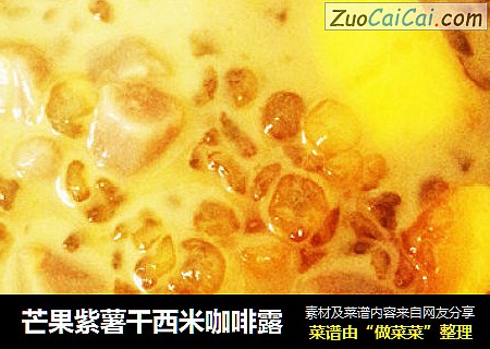 芒果紫薯干西米咖啡露