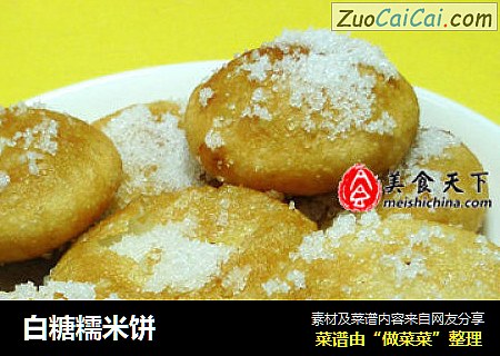 白糖糯米饼