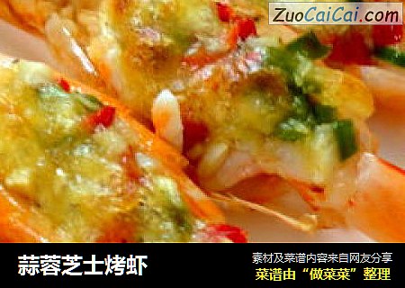 蒜蓉芝士烤虾