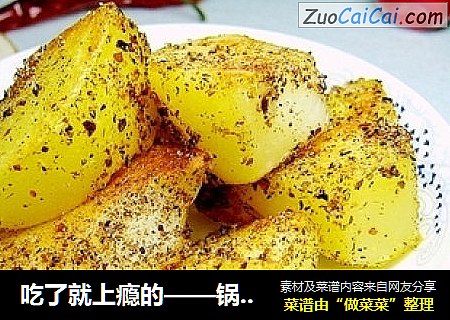 吃了就上瘾的——锅巴土豆