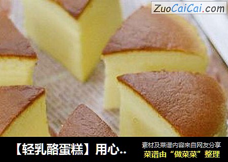 【轻乳酪蛋糕】用心打造完美奶酪蛋糕