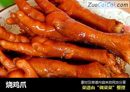 烧鸡爪