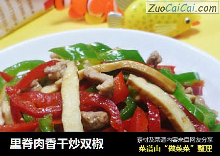 里脊肉香干炒双椒