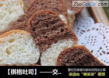 【棋格吐司】——交叉错落的美