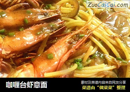 咖喱台虾意面