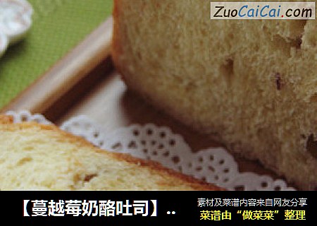 【蔓越莓奶酪吐司】——手工整形面包机版