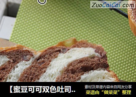 【蜜豆可可双色吐司】——手工整形面包机版