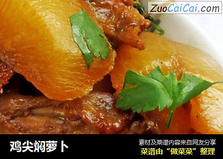 鸡尖焖萝卜