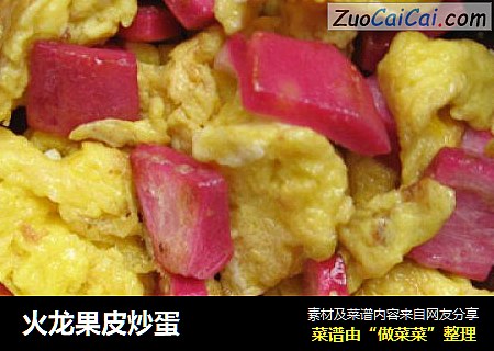 火龙果皮炒蛋