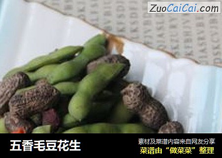 五香毛豆花生