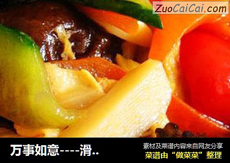 万事如意----滑炒素什锦