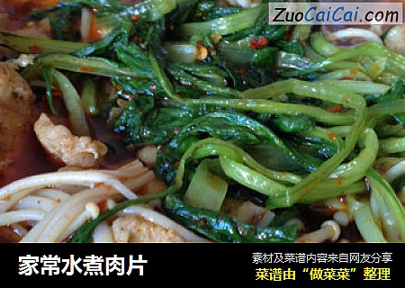 家常水煮肉片