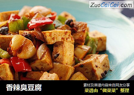 香辣臭豆腐